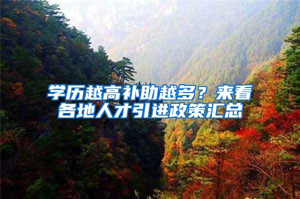 学历越高补助越多？来看各地人才引进政策汇总