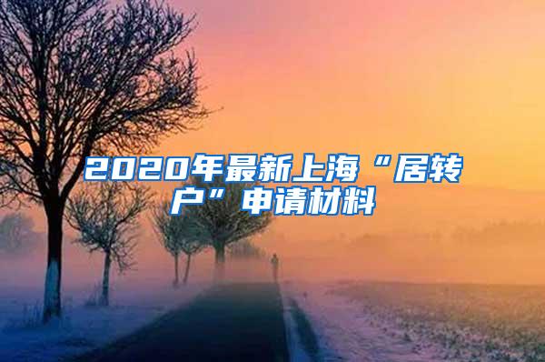 2020年最新上海“居转户”申请材料