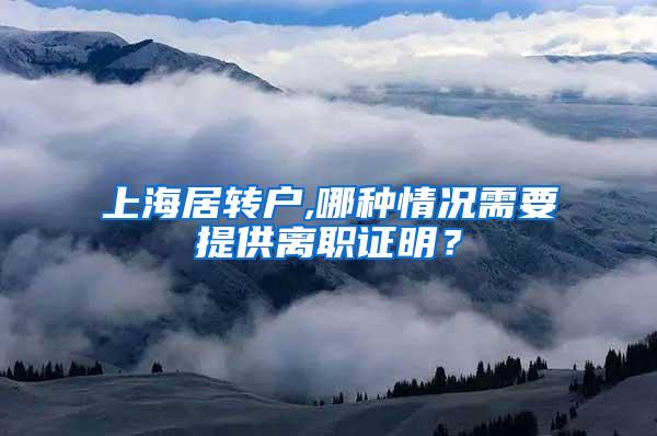 上海居转户,哪种情况需要提供离职证明？