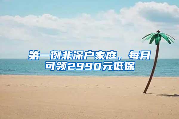 第一例非深户家庭，每月可领2990元低保