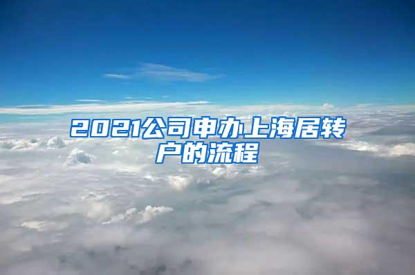 2021公司申办上海居转户的流程