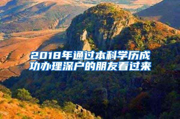 2018年通过本科学历成功办理深户的朋友看过来