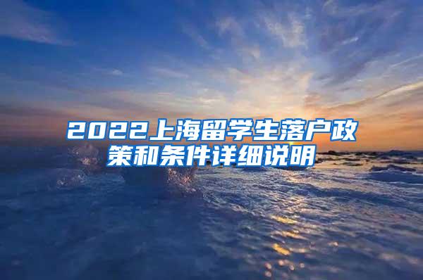 2022上海留学生落户政策和条件详细说明