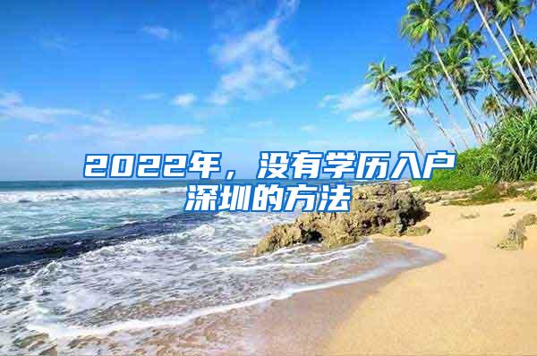 2022年，没有学历入户深圳的方法