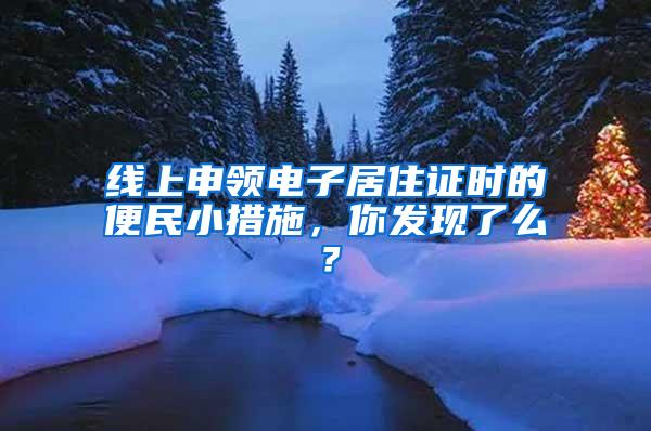 线上申领电子居住证时的便民小措施，你发现了么？