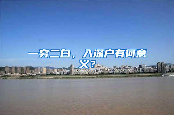 一穷二白，入深户有何意义？
