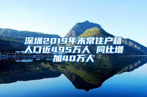 深圳2019年末常住户籍人口近495万人 同比增加40万人