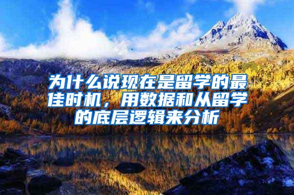 为什么说现在是留学的最佳时机，用数据和从留学的底层逻辑来分析