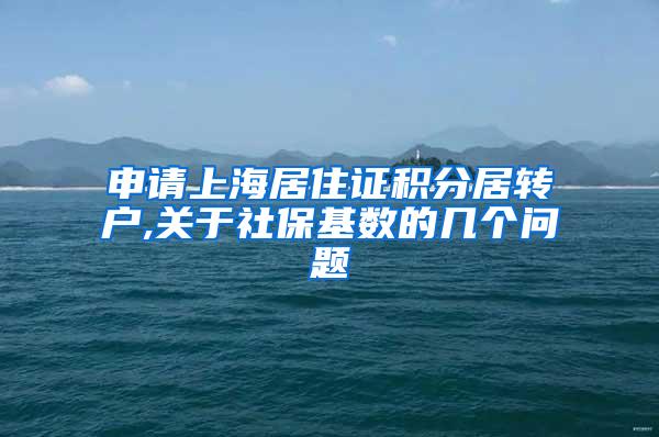 申请上海居住证积分居转户,关于社保基数的几个问题