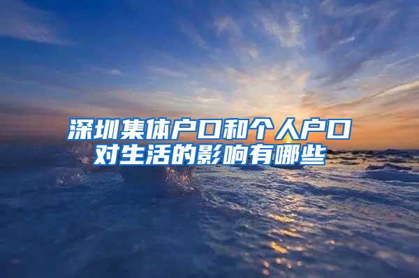 深圳集体户口和个人户口对生活的影响有哪些