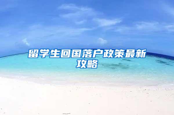 留学生回国落户政策最新攻略