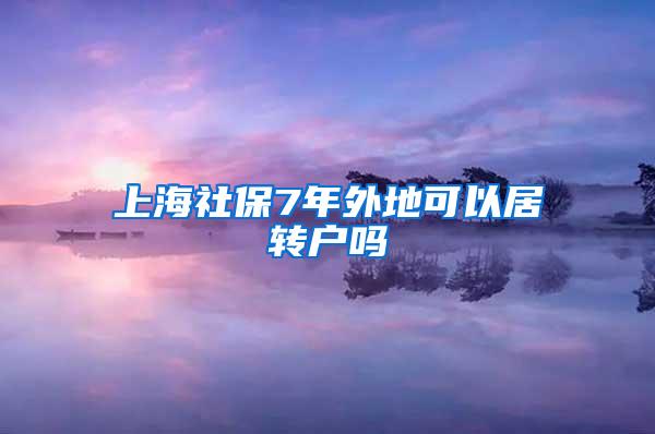 上海社保7年外地可以居转户吗