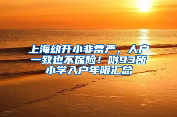 上海幼升小非常严，人户一致也不保险！附93所小学入户年限汇总