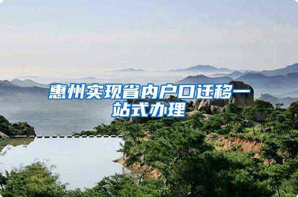 惠州实现省内户口迁移一站式办理
