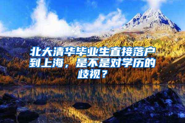 北大清华毕业生直接落户到上海，是不是对学历的歧视？