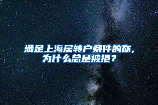 满足上海居转户条件的你,为什么总是被拒？