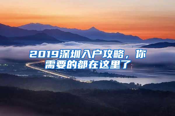 2019深圳入户攻略，你需要的都在这里了