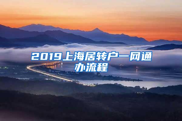 2019上海居转户一网通办流程