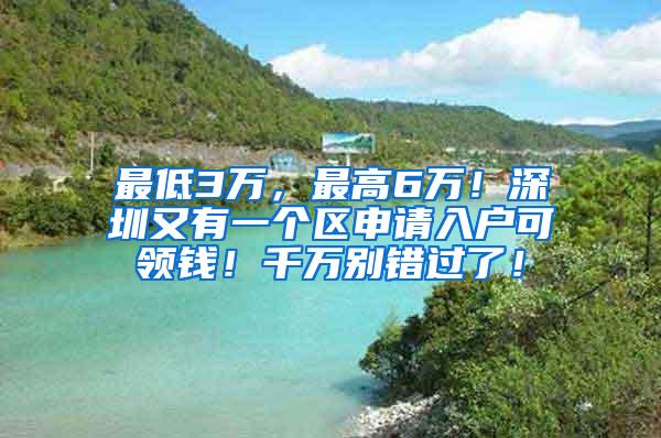 最低3万，最高6万！深圳又有一个区申请入户可领钱！千万别错过了！