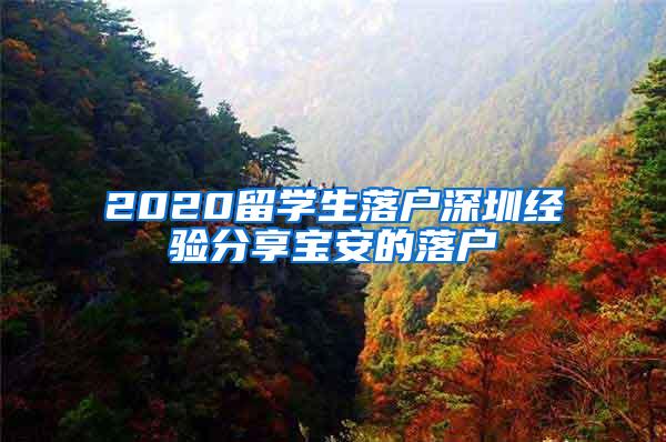 2020留学生落户深圳经验分享宝安的落户