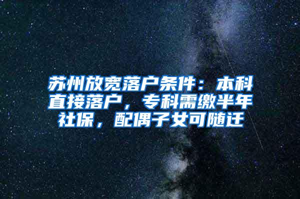 苏州放宽落户条件：本科直接落户，专科需缴半年社保，配偶子女可随迁