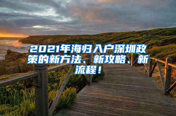 2021年海归入户深圳政策的新方法、新攻略、新流程！