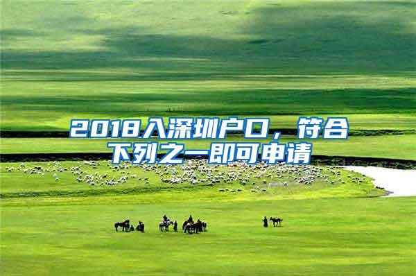 2018入深圳户口，符合下列之一即可申请