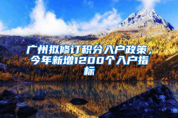 广州拟修订积分入户政策，今年新增1200个入户指标