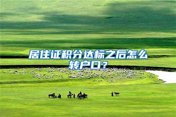 居住证积分达标之后怎么转户口？