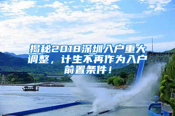 揭秘2018深圳入户重大调整，计生不再作为入户前置条件！