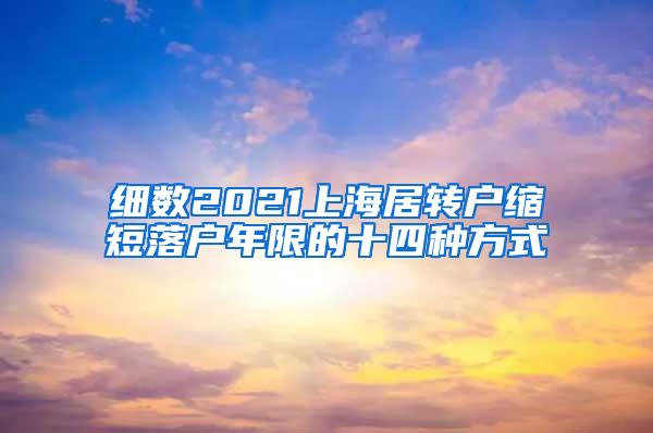 细数2021上海居转户缩短落户年限的十四种方式