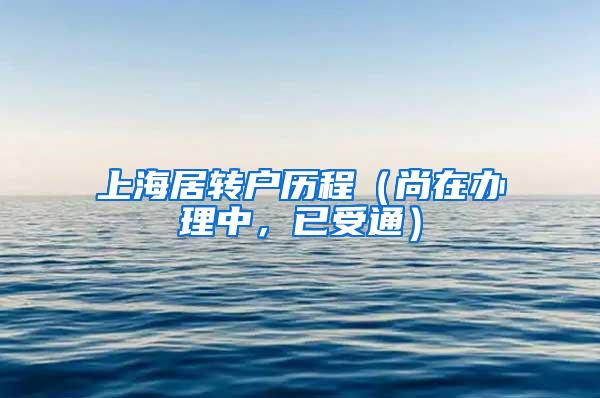 上海居转户历程（尚在办理中，已受通）