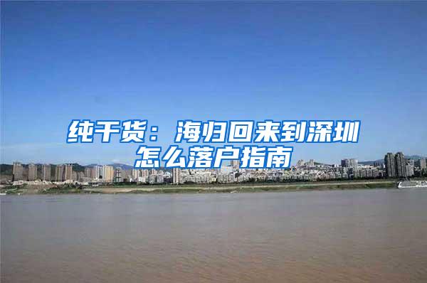 纯干货：海归回来到深圳怎么落户指南