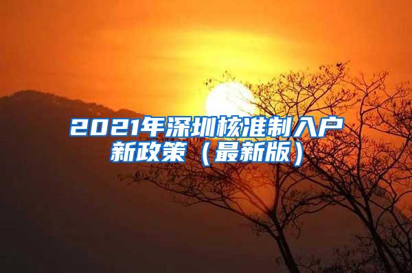 2021年深圳核准制入户新政策（最新版）