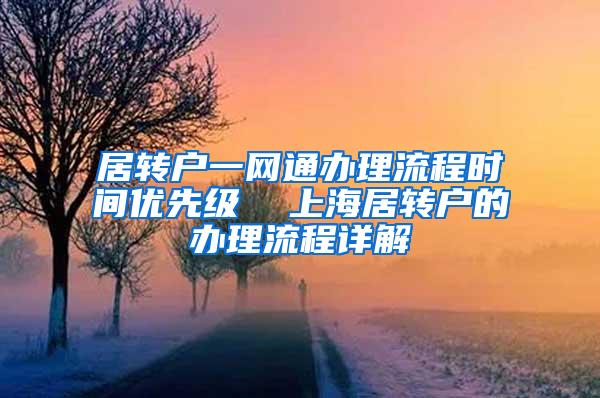 居转户一网通办理流程时间优先级  上海居转户的办理流程详解