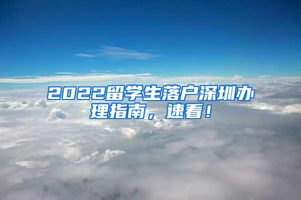 2022留学生落户深圳办理指南，速看！