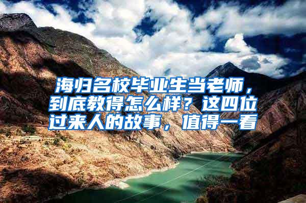 海归名校毕业生当老师，到底教得怎么样？这四位过来人的故事，值得一看