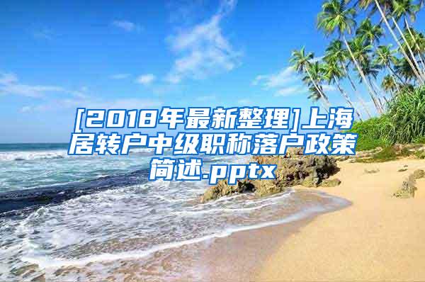 [2018年最新整理]上海居转户中级职称落户政策简述.pptx