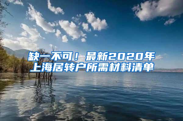 缺一不可！最新2020年上海居转户所需材料清单