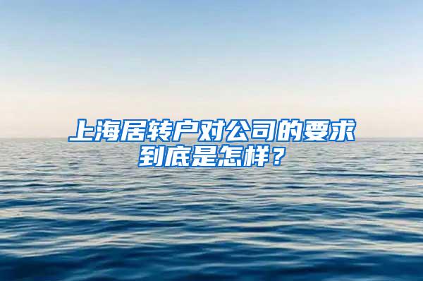 上海居转户对公司的要求到底是怎样？