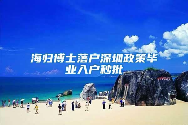 海归博士落户深圳政策毕业入户秒批