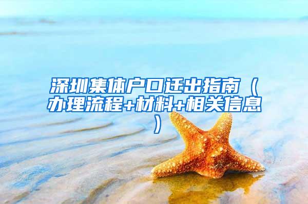 深圳集体户口迁出指南（办理流程+材料+相关信息）