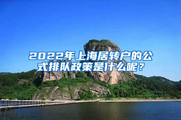 2022年上海居转户的公式排队政策是什么呢？