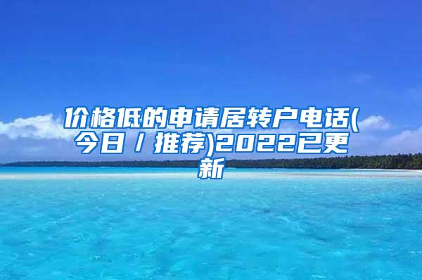 价格低的申请居转户电话(今日／推荐)2022已更新