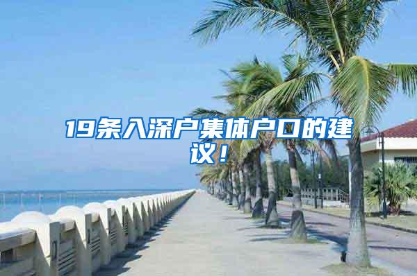 19条入深户集体户口的建议！