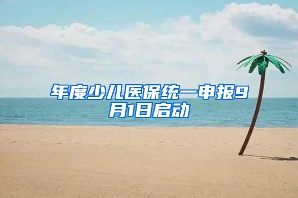 年度少儿医保统一申报9月1日启动