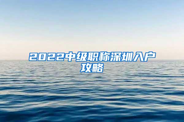 2022中级职称深圳入户攻略