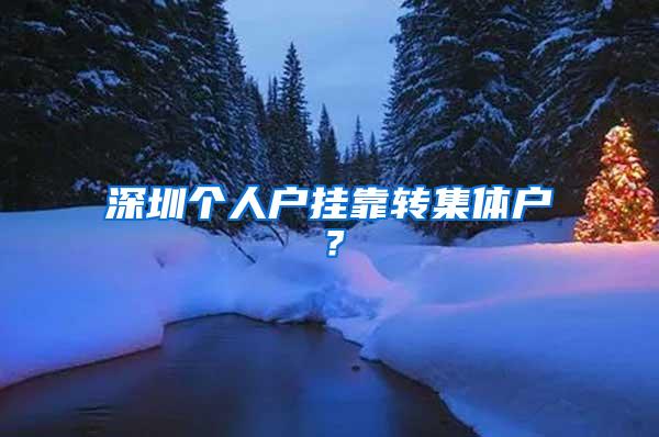 深圳个人户挂靠转集体户？