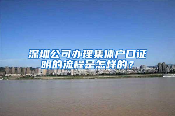 深圳公司办理集体户口证明的流程是怎样的？