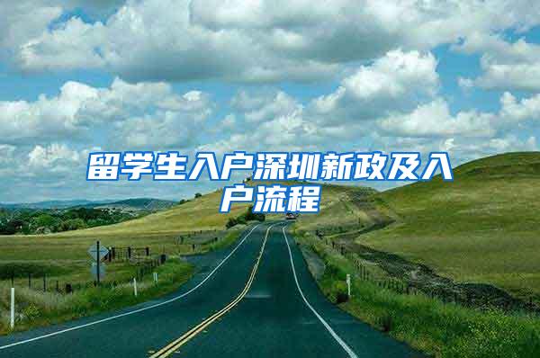 留学生入户深圳新政及入户流程